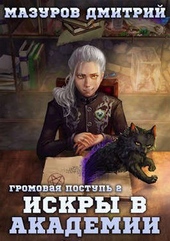 Обложка книги Громовая поступь 2. Искры в академии (СИ)