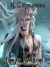 Обложка книги И так бывает (СИ)
