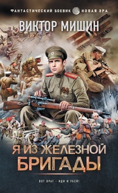 Обложка книги Я из Железной бригады