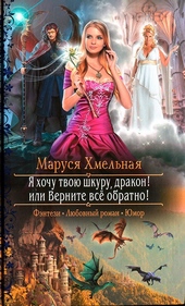 Обложка книги Я хочу твою шкуру, дракон! или Верните всё обратно!