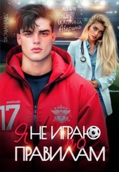 Обложка книги Я не играю по правилам