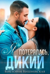 Обложка книги Я потерялась, Дикий