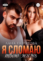 Обложка книги Я сломаю твою жизнь
