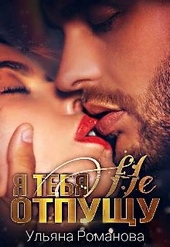 Обложка книги Я тебя не отпущу