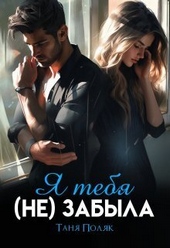 Обложка книги Я тебя (не) забыла (СИ)