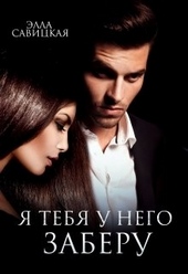 Обложка книги Я тебя у него заберу