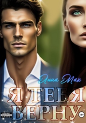 Обложка книги Я тебя верну