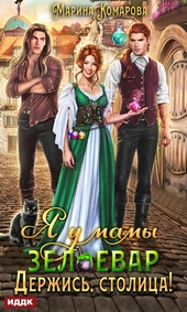 Обложка книги Я у мамы зельевар. Книга 2. Держись, столица!
