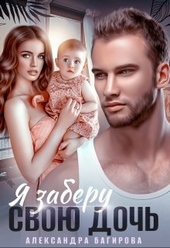 Обложка книги Я заберу свою дочь