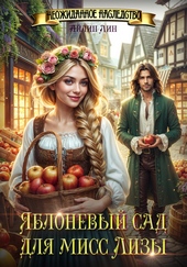 Обложка книги Яблоневый сад для мисс Лизы