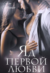 Обложка книги Яд первой любви (СИ)