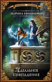 Обложка книги Идеальное совпадение