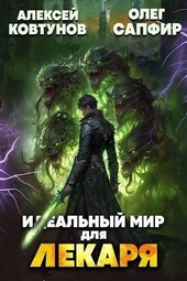 Обложка книги Идеальный мир для Лекаря 24 (СИ)