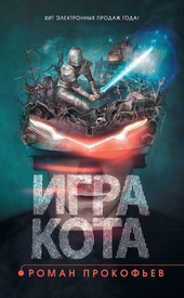 Обложка книги Игра Кота. Книга 1