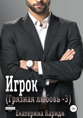 Обложка книги Игрок. Грязная любовь – 3