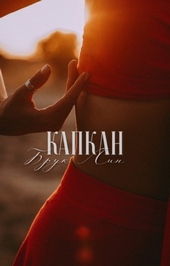 Капкан (СИ)
