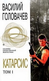 Обложка книги Катарсис. Том 1