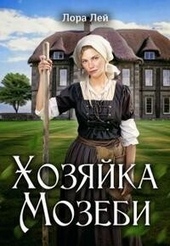 Хозяйка Мозеби (СИ)