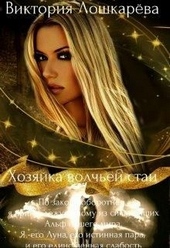 Обложка книги Хозяйка волчьей стаи