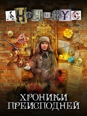 Хроники преисподней