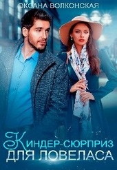 Обложка книги Киндер-сюрприз для ловеласа