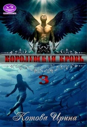 Королевская кровь. Книга 3