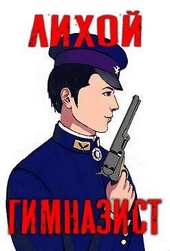Обложка книги Лихой гимназист