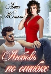 Обложка книги Любовь по ошибке