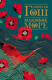Обложка книги Маковое Море
