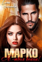 Обложка книги Марко, я - твоя война! (СИ)