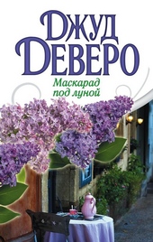 Обложка книги Маскарад под луной