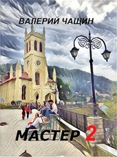 Обложка книги Мастер 2