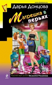 Обложка книги Матрешка в перьях