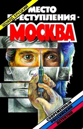 Обложка книги Место преступления - Москва