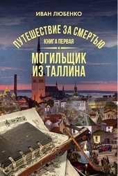 Обложка книги Могильщик из Таллина