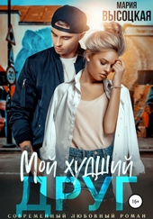 Обложка книги Мой худший друг