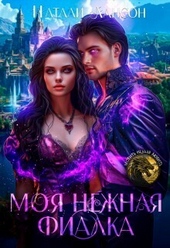 Моя нежная фиалка (СИ)