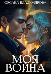 Обложка книги Моя война (СИ)
