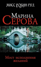 Обложка книги Мост исполнения желаний