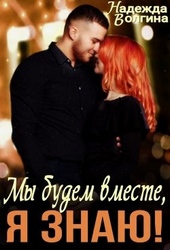 Обложка книги Мы будем вместе, я знаю!