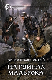 Обложка книги На руинах Мальрока