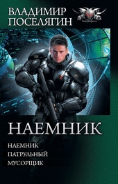 Обложка книги Наемник - Наемник. Патрульный. Мусорщик