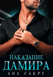 Обложка книги Наказание Дамира